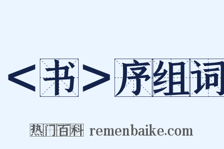 ＜书＞序组词是什么意思的图片